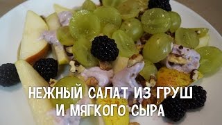 Фруктовый салат. Нежный салат из груш и мягкого сыра. #РецептыСалатов Фруктовый салат. Нежный салат из груш и мягкого сыра. #РецептыСалатов
