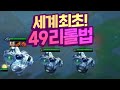 [ENG Sub]역대급레전드 49리롤 탄생!!! 4스테이지 9레벨 70원 슈퍼스피드 만렙 리롤운영법 (롤토체스, tft, 롤토체스3.5)