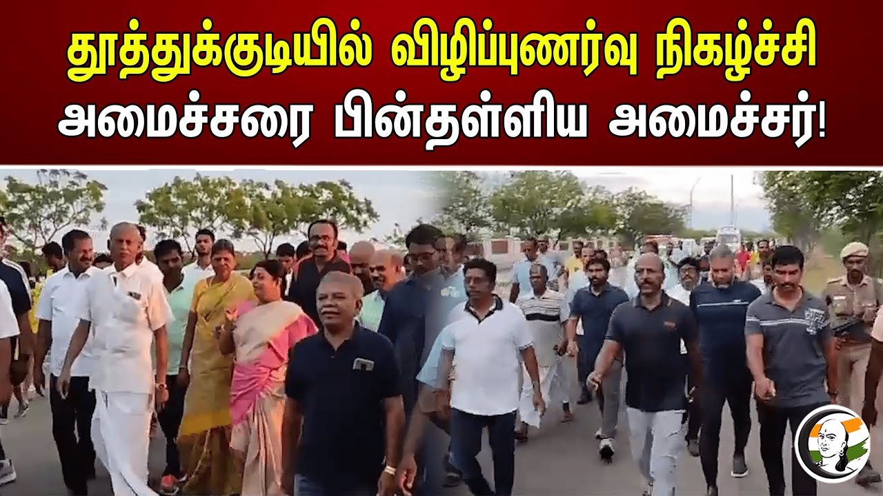 தூத்துக்குடியில் விழிப்புணர்வு நிகழ்ச்சி அமைச்சரை பின்தள்ளிய அமைச்சர்! | Ma.Subramaniyan