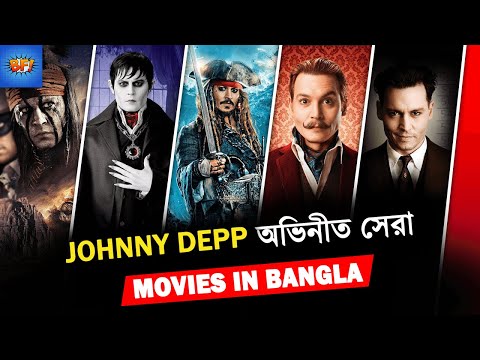 ভিডিও: ডেপ অভিনীত 7 বার্টন চলচ্চিত্র