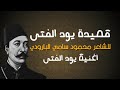 اغنية يود الفتى للشاعر محمود سامي البارودي ادب السادس المهني