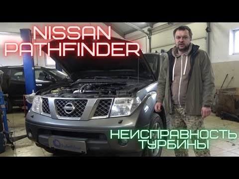 Nissan Pathfinder (Ниссан Патфайндер) неисправность турбины