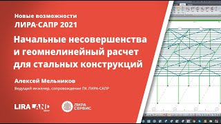 Начальные несовершенства и геомнелинейный расчет для стальных конструкций в ПК ЛИРА САПР 2021