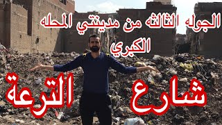 مدينتي . الجوله الثالثه من شارع الترعه في المحله الكبري .من فساد المحليات