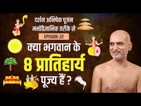 क्या भगवान के 8 प्रातिहार्य पूज्य है? 03 Jan 2024 | Practical Way of Dharma | Muni Veersagar ji