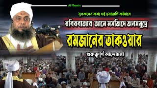 রমজানের তাকওয়ার গুরুত্বপূর্ণ আলোচনা | মাওলানা ইয়াছিন আলী সাহেব |রবিরবাজার জামে মসজিদ | al mumin