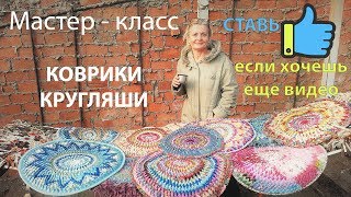 Коврики кругляши своими руками