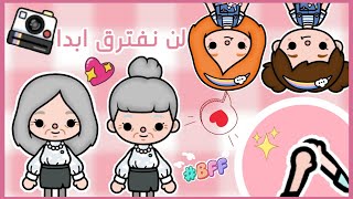 فيلم ( لن نتفرق ابداً ??❤️?? )  الجزء الاول ? - هادف ? _ تشويق ? _ حماس ☔ توكا بوكا ? / toca boca ?