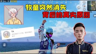 千万级吃鸡主播牧童突然被封禁。背后竟隐藏着不为人知的内幕！