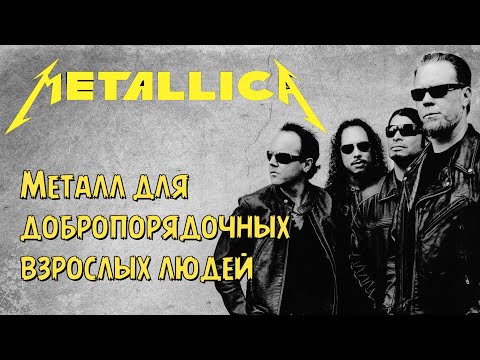 Metallica - Металл для добропорядочных взрослых людей