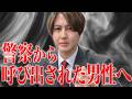 【不同意性交等罪】警察から呼び出された時の初期対応の全てを現役弁護士が解説します　※超有料級