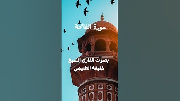 سورة الفاتحة بصوت القارئ الشيخ خليفة الطنيجي #اكسبلور #المصحف #القرآن_الكريم #الفاتحة #تيك_توك #لايك