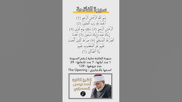 سورة الفاتحة || الشيخ القارئ أحمد عيسى المعصراوي