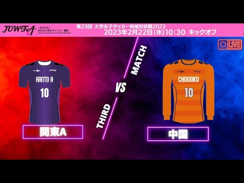 2月22日（水）10:30 関東Avs中国【大学女子サッカー地域対抗戦2023】