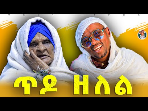 ጥዶ ዘለል አዝናኝ ጨዋታ ከእማማ ዝናሽ ጋር Emama Zinash New Funny Video Zeki Tube Emama Zinash Zeki Tube