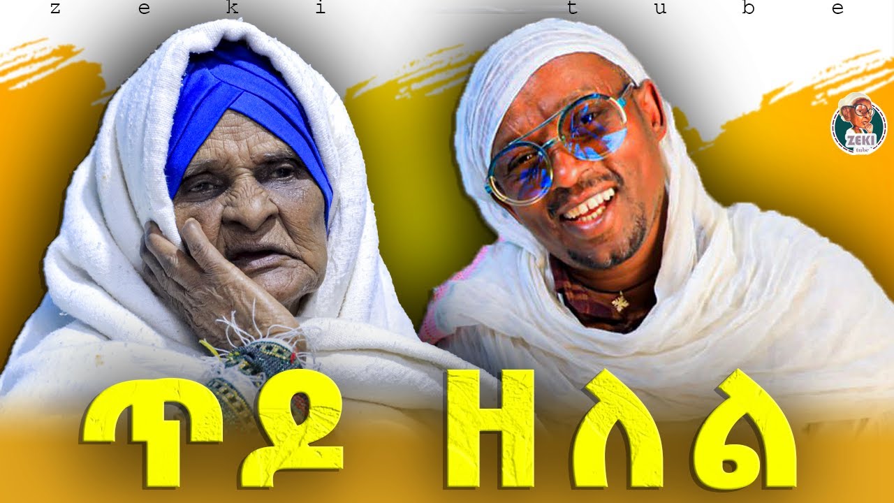 ጥዶ ዘለል | አዝናኝ ጨዋታ ከእማማ ዝናሽ ጋር emama zinash new funny video | Zeki Tube 