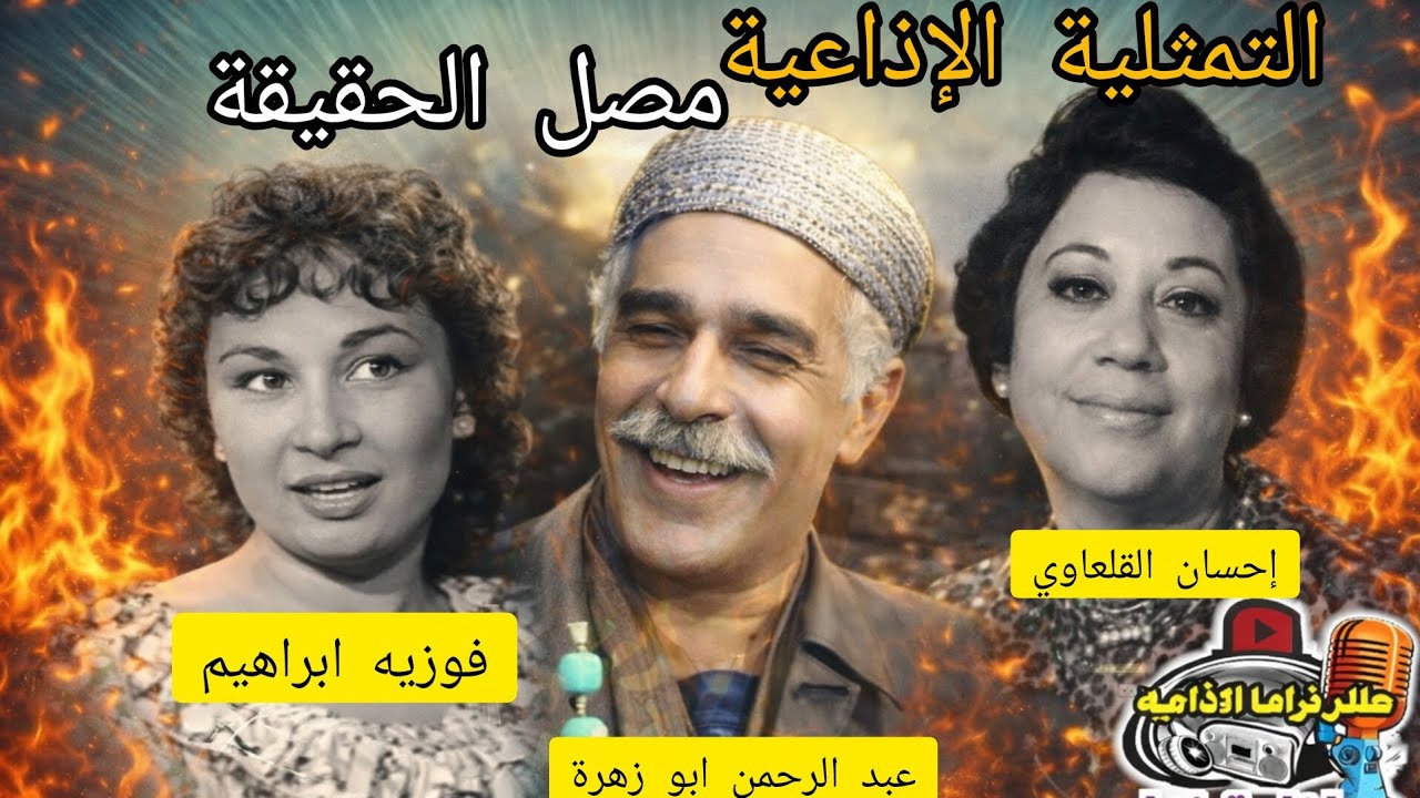 لغز غامض في تمثيلية إذاعية نادرة 🔥 أحداث غير متوقعة من زمن الإذاعة