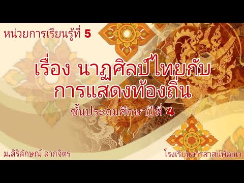 หน่วยที่5 เรื่องนาฏศิลป์ไทยกับการแสดงท้องถิ่น ป.4 ep.1/3