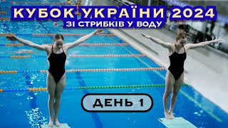 День 1 | Кубок України зі стрибків у воду 2024