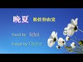 晩夏(ひとりの季節)荒井由実 Ichii with Chara☆tm (2025)