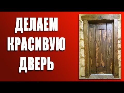 Дверь в стиле рустик своими руками