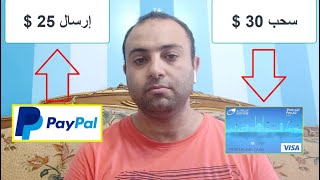 سحب و ارسال رصيد باي بال PayPal عن طريق فيزا البريد المصري ايزي باي Easy pay