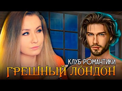ГРЯЗНЫЕ ИГРЫ - Клуб Романтики с вебкой (Грешный Лондон)