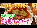 トースターでできる！あのお店の包み焼きハンバーグ／みきママ