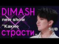 🎯SUB Димаш и Супер Коммандос / Dimash & Super Commandos