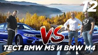 Тест BMW M5 и BMW M4 на гоночном треке