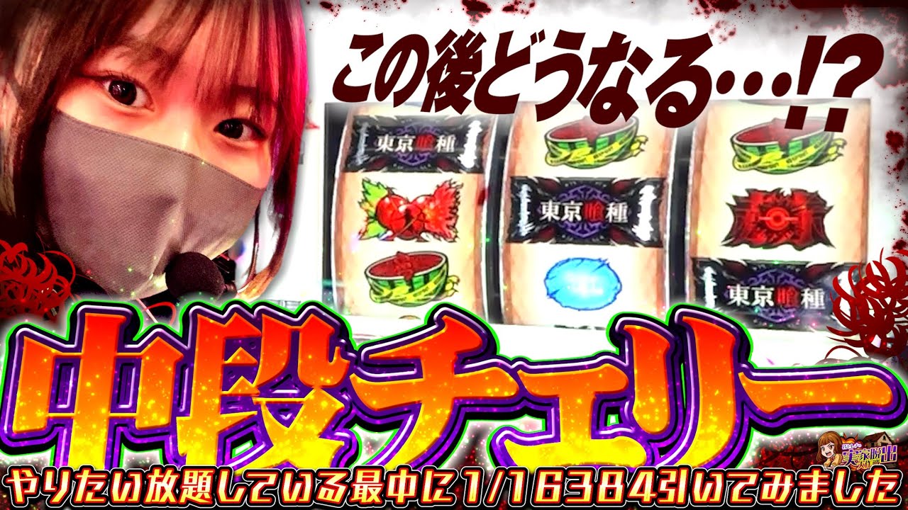 【東京喰種】やりたい放題している最中に中段チェリー引いた結果【奇跡の大逆転V】 #実家脱走大作戦 #グール #皆セレナ
