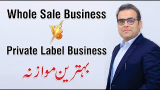 Wholesale Vs Private Label Amazon | Tips to Start your Ecommerce Business |  Zabiullah Khan