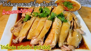 ทีเด็ดอยู่ที่น้ำซอส!!ไก่ต้มราดซอสซีอิ้วสไตล์จีน วิธีต้มไก่ให้เนื้อนุ่ม หนังกรึบสุกกำลังดีเนื้อไม่แฉะ screenshot 3