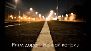 Ритм дорог - Ночной каприз Ритм дорог - Ночной каприз
