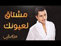 مشتاق لعيونك - عادل عبدالرب / Adel Abdulrab - Moshtag l3yoonk