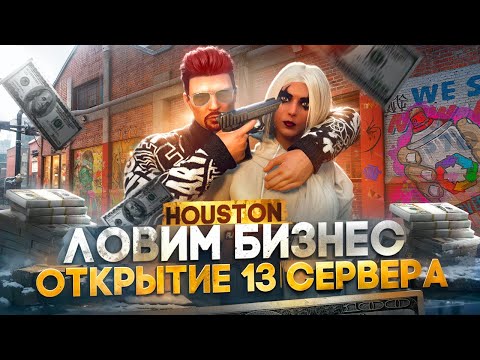 ЛОВИМ БИЗНЕС! СМОТРИМ ОТКРЫТИЕ 13го СЕРВЕРА HOUSTON ГТА 5 РП - MAJESTIC RP GTA 5, ПРОМОКОД: FLETCHER
