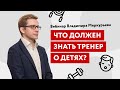 Что должен знать тренер о детях? Детский фитнес