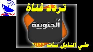 تردد قناة الجنوبية الجديد 2021 al Janoubia TV علي النايل سات