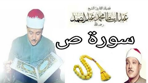 سورة ص تجويد بصوت القارئ عبد الباسط عبد الصمد
