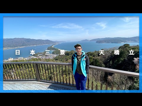 日本三景 #天橋立｜京都自由行