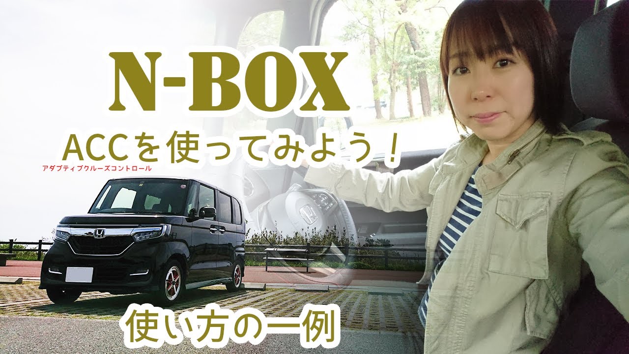 ホンダセンシング アダプティブクルーズコントロールを使ってみよう N Box まろやまさんのn Box生活 運転は苦手でも楽しみたい