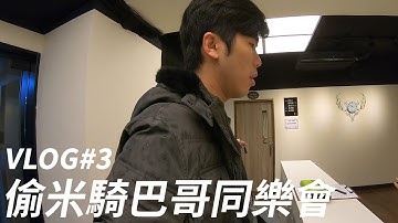 參加同樂會還在寫code!!! 是有多可憐XD【麥可 Vlog EP3】偷米騎巴哥同樂會來啦 ~ feat.@flyvisionlivetour