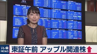 東証午前　対中追加関税一部延期でアップル関連株↑【兜通信】（2019年8月14日）