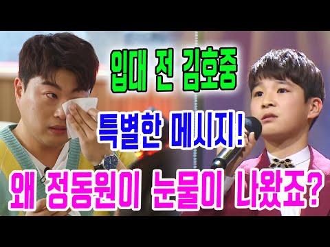 입대 전에 김호중은 정동원에게 보낸 특별한 메시지가 공개되었는데, 왜 정동원이 눈물이 나왔죠?... 김호중은 탑7 '미스터트롯'의 막내에게 어떻게 챙겨주는 거죠?