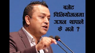 Gagan Thapa । बजेट विनियोजनमा गगन थापाले के भने ?