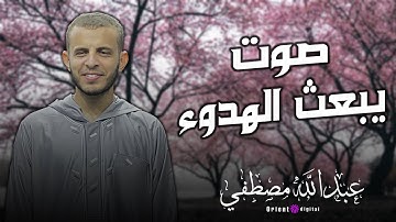 رجوع القلب إلى الله | تلاوة مؤثرة جدًا بصوت القارئ | عبدالله مصطفي