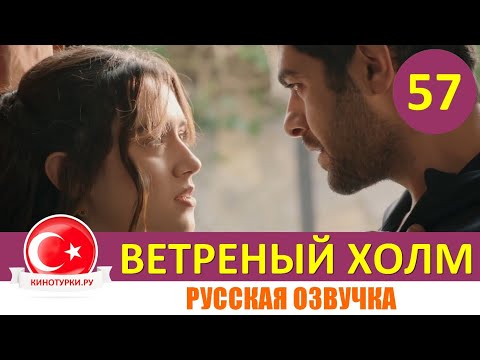 Ветреный холм 57 серия на русском языке [Фрагмент №1]