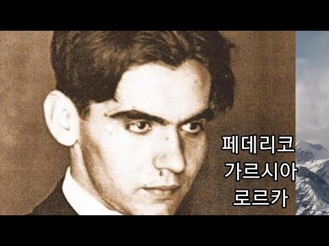 페데리코 가르시아 로르카  작가소개