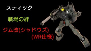 [スティック] 戦場の絆 トリントンR66 箱ジム