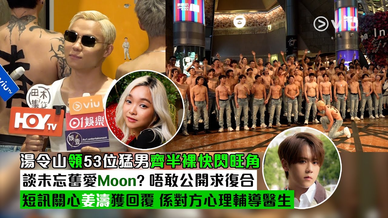 ✨足本訪問：湯令山領53位猛男💪🏻齊半裸快閃旺角🏃🏻談未忘舊愛Moon？ 👩🏻唔敢公開求復合🤳🏻 短訊關心姜濤獲回覆 👨🏼‍⚕係對方心理輔導醫生｜Viu1現場實況